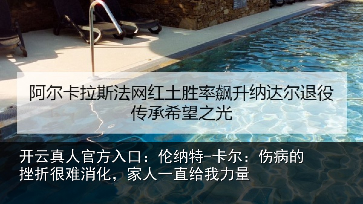 开云真人官方入口:伦纳特-卡尔:伤病的挫折很难消化,家人一直给我力量