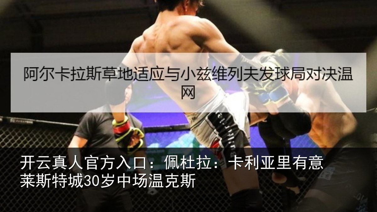 开云真人官方入口：佩杜拉：卡利相关情况30岁中场温克斯