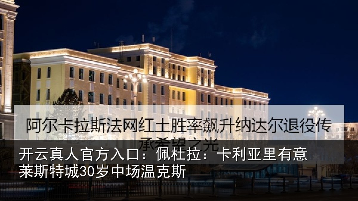开云真人官方入口：佩杜拉：卡利相关情况30岁中场温克斯