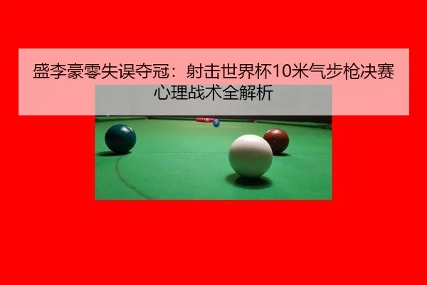 sheng-li-hao-ling-shi-wu-duo-guan-she-ji-shi-jie-bei-mi-qi-bu-qiang-jue-sai-xin-li-zhan-shu-quan-jie-xi-2-414.jpg