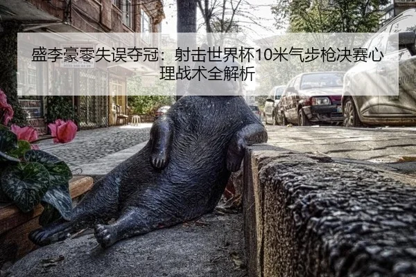 sheng-li-hao-ling-shi-wu-duo-guan-she-ji-shi-jie-bei-mi-qi-bu-qiang-jue-sai-xin-li-zhan-shu-quan-jie-xi-3-833.jpg
