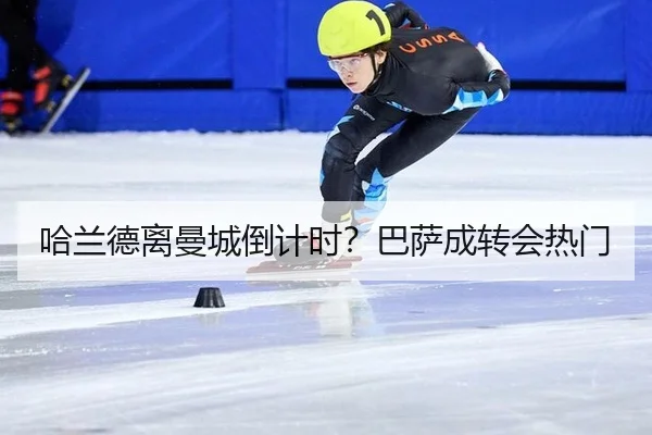 哈兰德离曼城倒计时？巴萨成转会热门