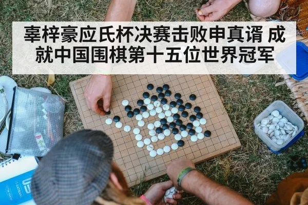 辜梓豪应氏杯决赛击败申真谞 成就中国围棋第十五位世界冠军