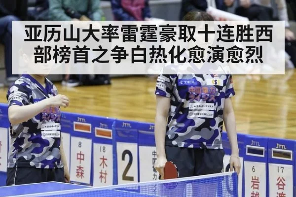 亚历山大率雷霆豪取十连胜西部榜首之争白热化愈演愈烈