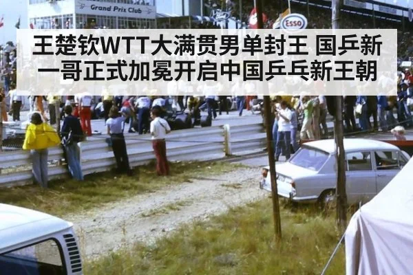王楚钦WTT大满贯男单封王 国乒新一哥正式加冕开启中国乒乓新王朝