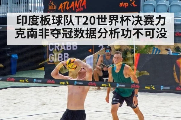 印度板球队T20世界杯决赛力克南非夺冠数据分析功不可没